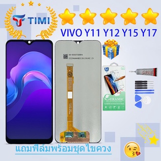 ชุดหน้าจอ Vivo Y11/Y12/Y15/Y17 งานแท้มีประกัน แถมฟิล์มพร้อมชุดไขควง