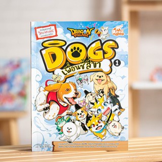 หนังสือการ์ตูน Dragon Village Dogs เพื่อนซี้ สี่ขา เล่ม 1 | หนังสือการ์ตูนความรู้ / Read Comics