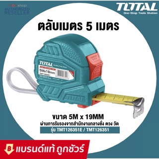 Total ตลับเมตร ขนาด 5 เมตร x 19 มม. รุ่น TMT126351E / TMT126351 : ตลับเมตร สายวัด