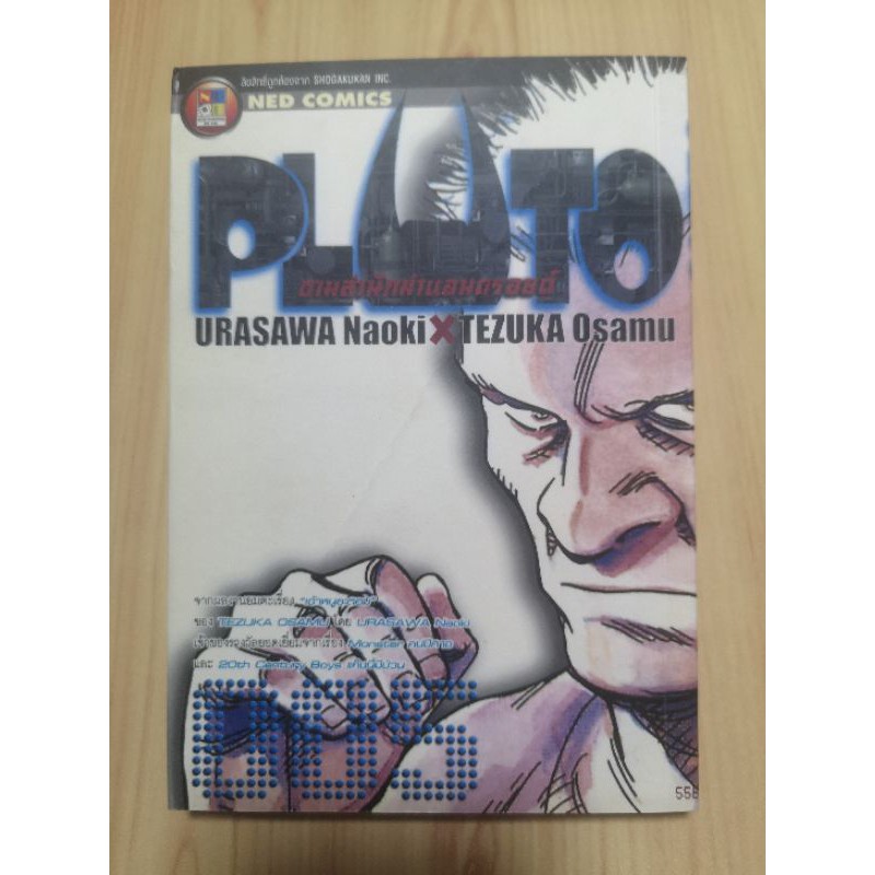 [มังงะ] pluto ตามล่านักฆ่า​แอนดรอยด์ เล่ม 5 *มือสอง*