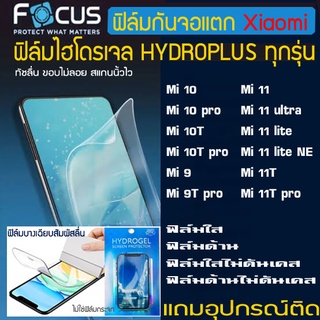 FOCUS ฟิล์มไฮโดรเจล XIAOMI Mi11Tpro  Mi11T Mi11 Mi11Ultra Mi10 Mi10Pro Mi10T Mi10Tpro Mi9 M9Tpro ฟิล์มกันหน้าจอแตก