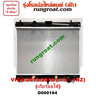 O000164 หม้อน้ำ VIOS โตโยต้า วีออส ปี 2014 2016 เกียร์ออโต้ 1NZ รังผึ้งหม้อน้ำ แผงหม้อน้ำ TOYOTA 2013 14 15 16 17 G3