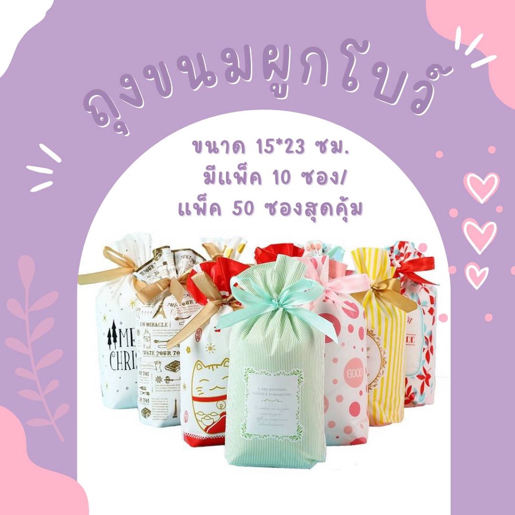 ถุงหูรูดผูกโบว์ใส่ขนมหรือของชำร่วยมีก้น ขนาด 15*23 cm. สินค้าพร้อมส่ง มีแพ็คละ 10 ซองและแพ็ค 50 ซอง