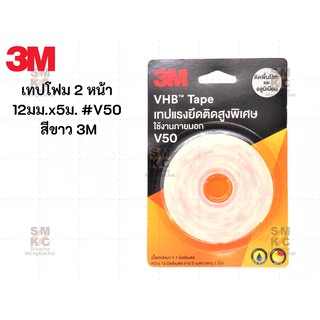 3M เทปโฟม 2หน้า 12มม.x5ม. #V50 สีขาว