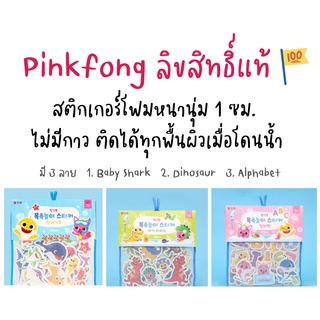 Pinkfong Baby Shark Sticker Foam Bath toy สติกเกอร์โฟมกันน้ำ ลิขสิทธิ์แท้ 100%