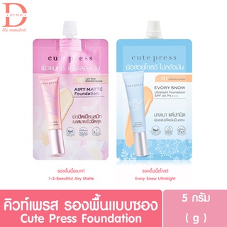 (แบบซอง) คิวท์เพรส รองพื้นซอง 5ก. Cute press Foundation 5 g. (evory snow &amp; airy matt)