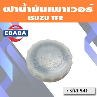 ฝา﻿น้ำมันเพาเวอร์ ฝาปิดกระป๋องน้ำมันเพาเวอร์  ฝาเพาเวอร์  สำหรับ ISUZU TFR รหัส S41