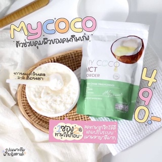 🔥🥥พร้อมส่งแล้ว 🚛ส่งฟรี!! แพ็คเกจใหม่Mct oil #mycocoน้ำมะพร้าวสกัดเย็นแบบผงผอม
