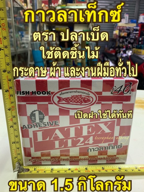 กาวลาเท็กซ์ 1.5 กิโลกรัม กาว ตรา ปลาเบ็ด ใช้ติดชิ้นไม้ กระดาษ ผ้า และงานฝีมือทั่วไป เปิดฝาใช้ได้ทันที LATEX ADHESIVE