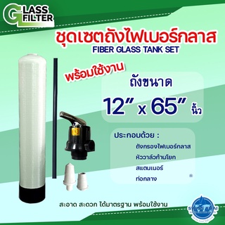 ชุดครบเซ็ต ถังกรองไฟเบอร์กลาส 12x65 พร้อมหัววาล์วก้านโยก สแตนเนอร์ ท่อกลาง Fiber Glass Tank Set