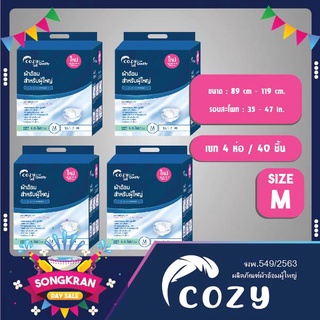 ส่งทุกวัน ผ้าอ้อมผู้ใหญ่ Cozy เบอร์ M และ L แบบ 10 ชิ้น (แพ็ค 40 ชิ้น)