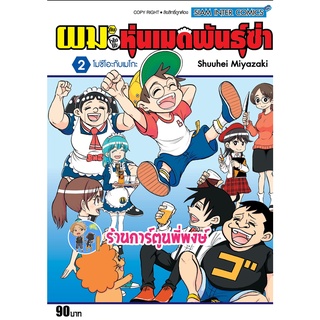 ผมกับโรโบโกะ หุ่นเมดพันธุ์ซ่า เล่ม 2 หนังสือ การ์ตูน มังงะ เมด ผม โรโบโกะ smm พี่พงษ์ 15/08/65