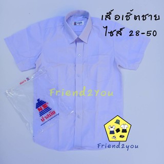 เสื้อนักเรียนชาย (นำสมัย) ของแท้ ราคาส่ง