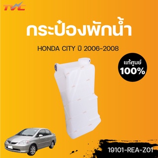 HONDA แท้ศูนย์!!! กระป๋องพักน้ำ CITY ปี 2006-2008 | Honda