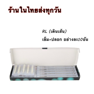 เข็มสัก ระหัสRL ใช้เดินเส้น ตัวเลขแสดงถึงจำนวนเข็ม บรรจุเข็ม10อันปลอก10อันต่อซอง อุปกรณ์สักที่จำเป็นต้องใช้