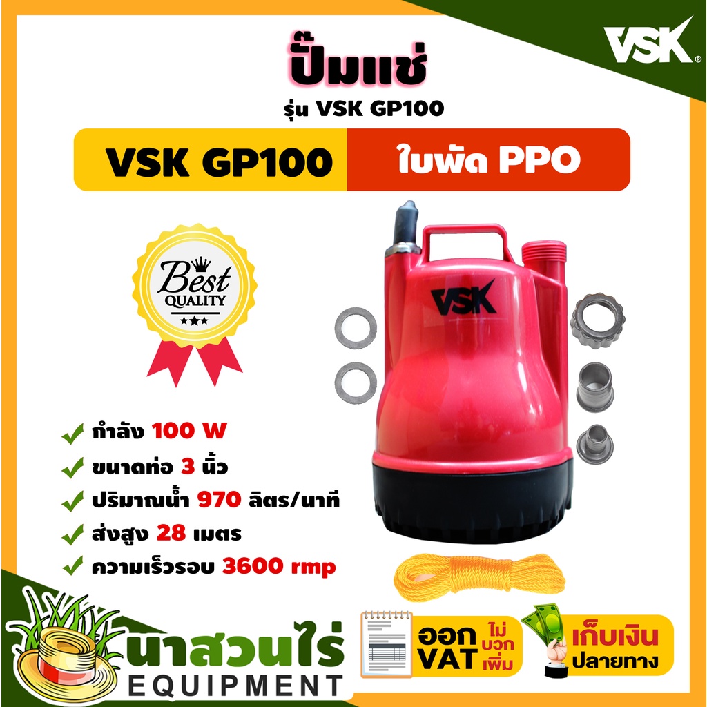 ปั๊มแช่ VSK GP100 ปั๊มแช่ ปั๊มน้ำ ปั้มจุ่ม ปั๊มน้ำแบบแช่ ขนาดกระทัดรัด น้ำหนักเบา ประกัน 7 วัน สินค้ามาตรฐาน นาสวนไร่