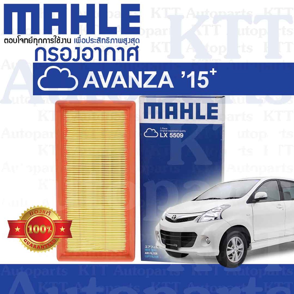 🟦 กรองอากาศ AVANZA GEN2 Face Lift 2015-2020 Toyota F654 2NRFE 178010Y040 [ MAHLE LX5509 ] โตโยต้า อแ