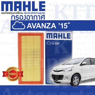 🟦 กรองอากาศ AVANZA 2015-ขึ้น Toyota F654 2NRFE 178010Y040 [ MAHLE LX5509 ] โตโยต้า อแวนซ่า อะแวนซ่า