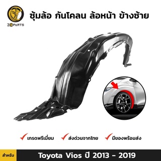 ซุ้มล้อ กันโคลน ล้อหน้า ข้างซ้าย สำหรับ Toyota Vios ปี 2013-2019 โตโยต้า วีออส พลาสติกซุ้มล้อ คุณภาพดี ส่งไว