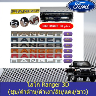 ราคาโลโก้ ฟอร์ด เรนเจอร์ FORD Ranger 3D (ชุบ/ดำด้าน/ดำเงา/ส้ม/แดง/ขาว) 2012-2015