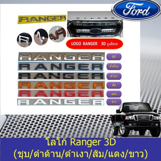 โลโก้ ฟอร์ด เรนเจอร์ FORD Ranger 3D (ชุบ/ดำด้าน/ดำเงา/ส้ม/แดง/ขาว) 2012-2015