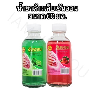 น้ำยาล้างเล็บ น้ำยาล้างเล็บซันออน ขนาด 60 มล. Sunon Sun on