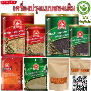 🌶🧂เครื่องปรุงรส พริกไทยขาว พริกไทยดำ ชวงเจีย เม็ดยี่หร่า ผงปาปริก้า/ยี่หร่า/หม่าล่า แบบเติม ถุงเติม