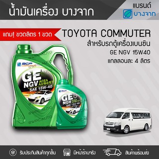 BANGCHAK บางจาก น้ำมันเครื่องเบนซิน 15W40 GE NGV ขนาด4+1LX4