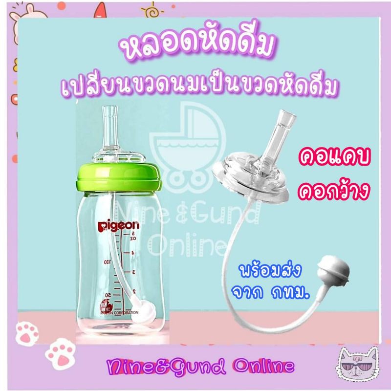 มาใหม่สีชา หลอดหัดดื่ม เปลี่ยนขวดนมคอกว้าง / คอแคบ พีเจ้น/เอเว้นท์คลาสสิค/นุ๊ก ให้เป็นขวดหัดดื่ม