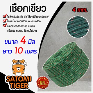 เชือกเขียว เชือกไนล่อน เชือก ขนาด 4 มิล ยาว 10 เมตร เหนียว ทนทาน อายุการใช้งานยาวนาน เชือกเอนกประสงค์ ใช้งานได้หลากหลาย