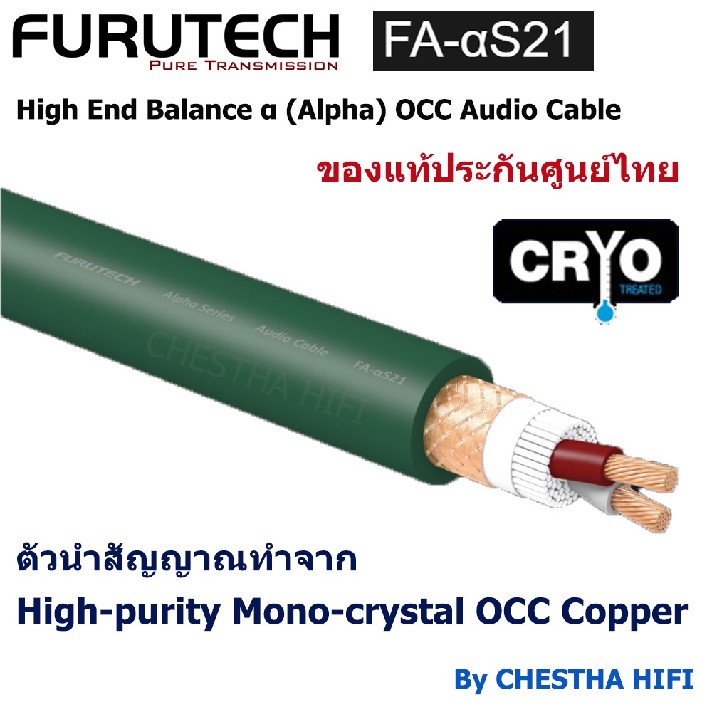 furutech FA-αS21 High End Balance  α (Alpha) OCC Audio Cable ของแท้ประกันศูนย์ไทย