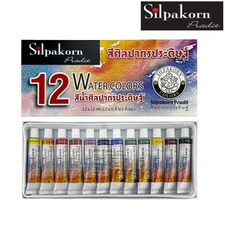 Silpakorn Pradit (ศิลปากรประดิษฐ์) สีน้ำ ศิลปากรประดิษฐ์ แบบหลอด 12 ML. ชุด12 สี จำนวน 1 ชุด