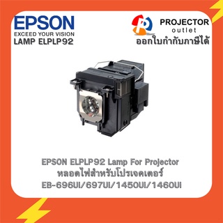 EPSON ELPLP92 Lamp For Projector หลอดไฟสำหรับโปรเจคเตอร์ EB-696Ui/697Ui/1450Ui/1460Ui