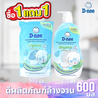 ดีนี่ D-nee ผลิตภัณฑ์ล้างจาน ดีนี่ โปรคลีน อ่อนโยนต่อผิวเด็ก ล้างจานเด็ก 500-600มล (ซื้อ1แถม1)