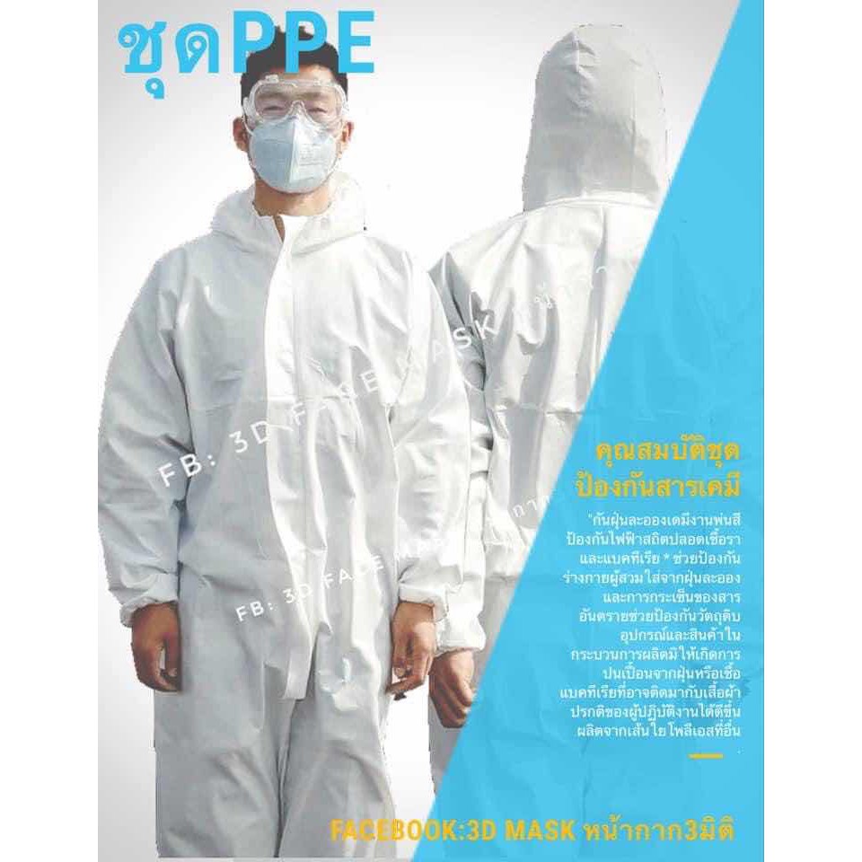 ชุด PPE ป้องกันสารเคมี กันน้ำ