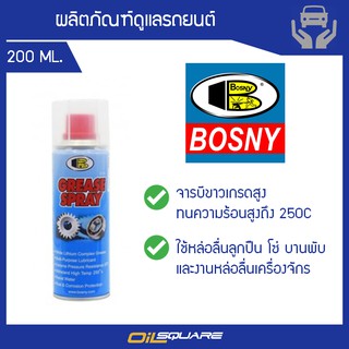 จาระบี บอสนี่ สเปรย์ จาระบีขาว Bosny Grease Spray ขนาด 200 ml. l Oilsquare