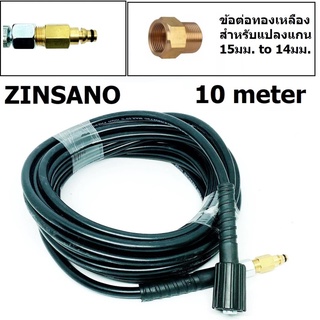 สายอัดฉีดน้ำแรงดันสูง M22 400 bar ยาว 10 เมตร + ข้อต่อสายฉีดน้ำ M14*1.5 สำหรับ Zinsano+อะแดปเตอร์เครื่องฉีดน้ำ สำหรับแกน