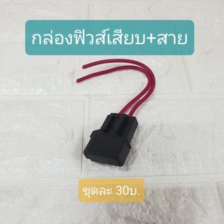 กล่องฟิวส์ เสียบ พร้อมสายไฟ ทั่วไป