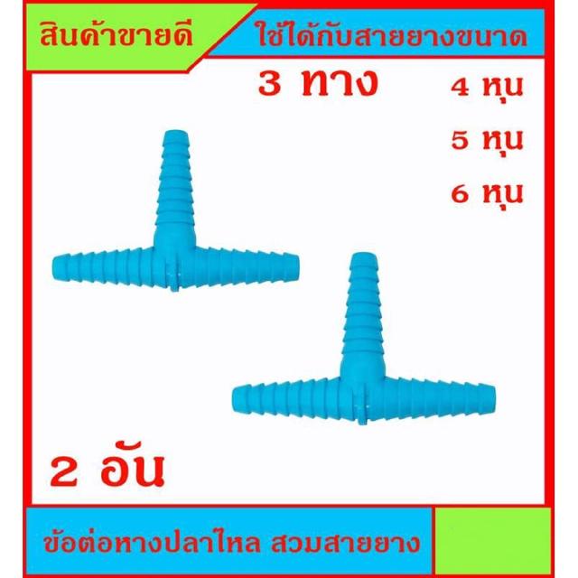 2 ชิ้น ข้อต่อหางปลาไหล 3 ด้าน สำหรับสวมสายยาง ขนาด 1/2นิ้ว (4หุน) - 5/8นิ้ว (5หุน) - 3/4 นิ้ว (6หุน) ราคาต่อ 2 ชิ้น