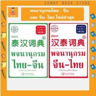 T -  ใหม่ล่าสุด 65 พจนานุกรม จีน-ไทย (พิมพ์ครั้งที่ 10) และ พจนานุกรม ไทย-จีน ฉบับสมัยใหม่ (พิมพ์ครั้งที่ 8)