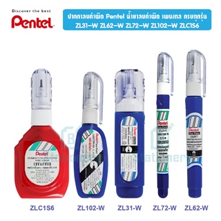 ปากกาลบคำผิด Pentel ครบทุกรุ่น ZL102-W ZL31-W ZL62-W ZL72-W ZLC1S6-W