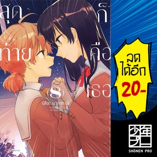 สุดท้ายก็คือเธอ เล่ม 1-8 (Mg) | Phoenix Magenta การ์ตูน