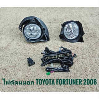 ไฟตัดหมอกฟอจูนเนอร์ สปอร์ตไลท์ fortuner 2006 2007  sportlight foglamp TOYOTA FORTUNER 2006 ทรงห้าง