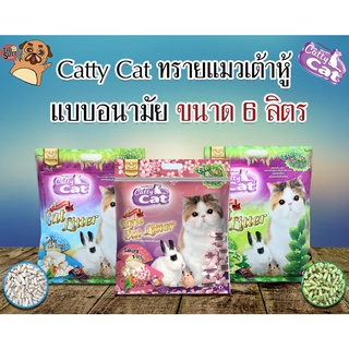 Catty cat ทรายแมวแบบเต้าหู้อนามัย  ขนาด 6ลิตร มี 3 กลิ่น