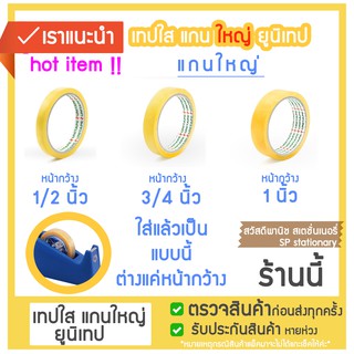 เทปใสแกนใหญ่  หน้ากว้าง 1/2 นิ้ว  เล็ก 3/4 นิ้ว 1นิ้่ว  Unitape