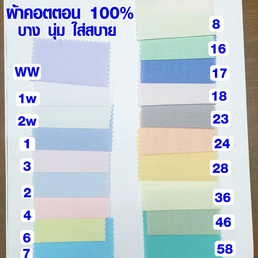 ผ้าเมตร Cotton 100% (มีหลายสี) เนื้อบาง นุ่มพิเศษ เกรด A ผ้าฝ้าย ผ้าคอตตอน (ราคาต่อ 1 เมตร) ซับใน บา