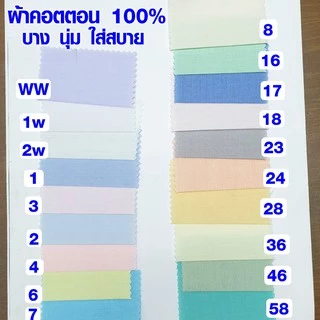 ผ้าเมตร Cotton 100% (มีหลายสี) เนื้อบาง นุ่มพิเศษ เกรด A ผ้าฝ้าย ผ้าคอตตอน (ราคาต่อ 1 เมตร) ซับใน บาง SMP