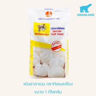แป้งซาลาเปา ตรากิเลนเหลือง นุ่มมาก