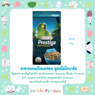 VERSELE- LAGA Prestige LORO PARQUE Amazone Parrot Mix อาหารนกแก้วอเมซอน สูตร โลโรพาร์ค เช่น นกแก้วอเมซอน ไคท์ ซันคอนัวร์