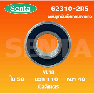 62310-2RS ตลับลูกปืนเม็ดกลม ฝายาง 2 ข้าง (ขนาดรูใน 50 นอก 110 หนา 40 mm.) Deep groove ball bearings 62310 - 2RS 62310RS